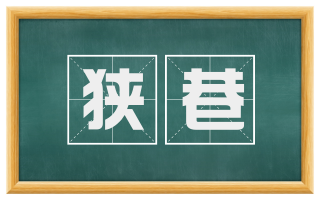 狭巷