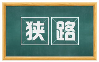 狭路