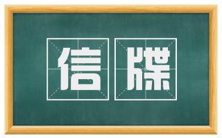 信牒