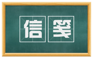 信笺