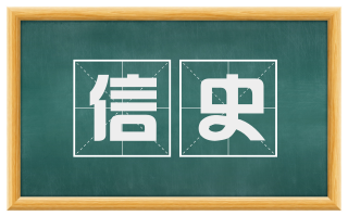 信史