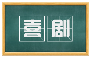 喜剧