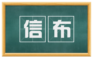 信布