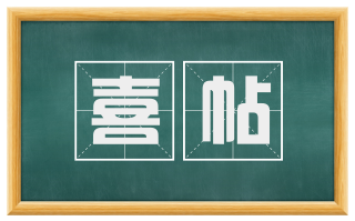 喜帖