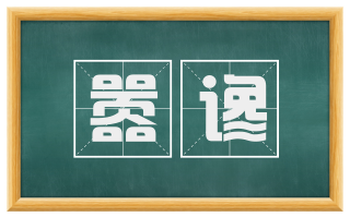 嚣谗
