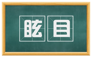 眩目