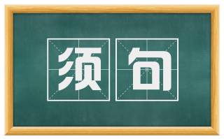 须句