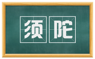 须陀