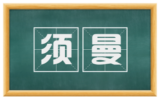 须曼