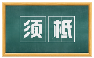 须柢