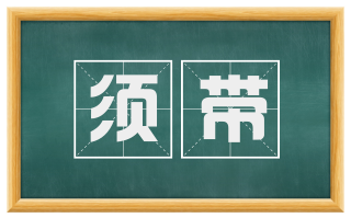 须带