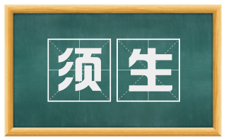 须生