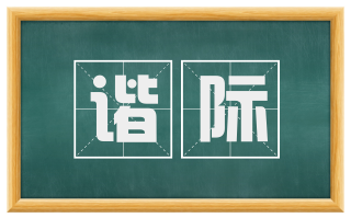 谐际