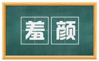 羞颜