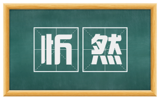 忻然