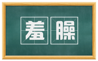 羞臊
