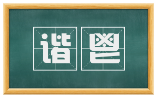 谐鬯