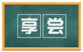 享尝