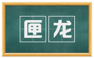 匣龙