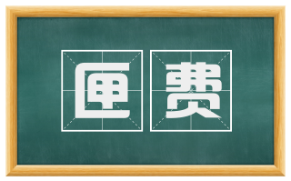 匣费