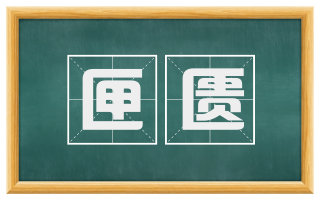 匣匮