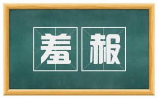 羞赧