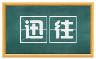 迅往
