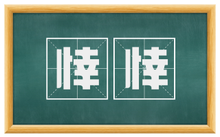 悻悻