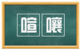喧嚷