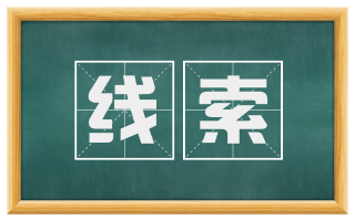 线索