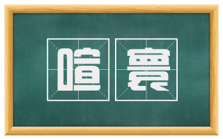 喧寰