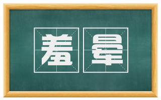羞晕