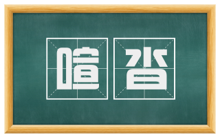 喧沓