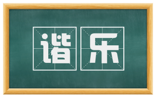 谐乐