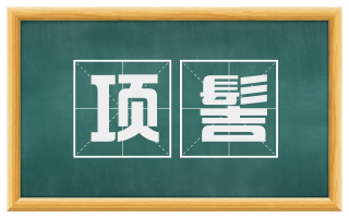 项髻