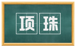 项珠