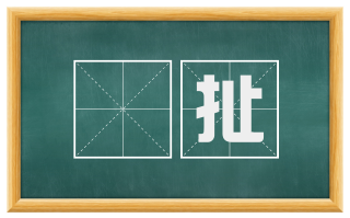 挦扯