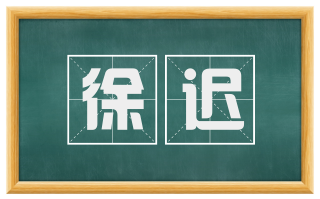 徐迟