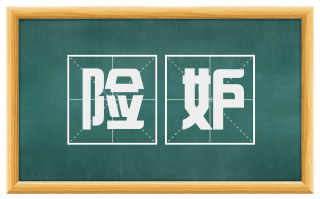 险妒
