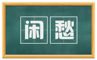 闲愁