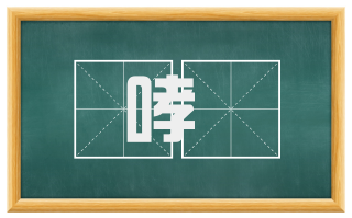 哮咷