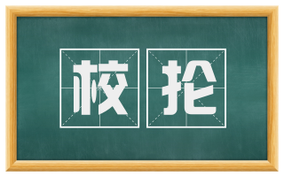 校抡