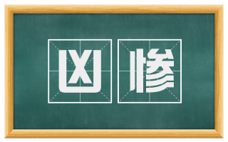 凶惨