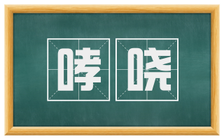 哮哓