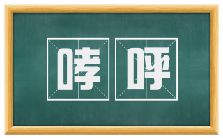 哮呼