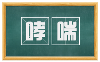 哮喘