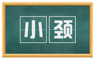 小颈