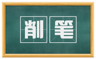 削笔