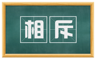 相斥