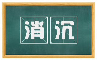 消沉